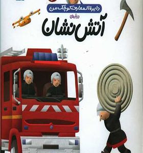 کتاب دایره المعارف کوچک من آتش نشان اثر اگنس واندویل