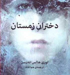 کتاب دختران زمستان اثر لوری هالس اندرسن