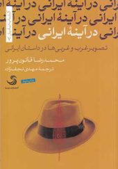کتاب در آینه ایرانی تصویر غرب و غربی ها در داستان ایرانی اثر محمدرضا قانون پرور