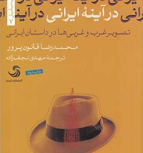 کتاب در آینه ایرانی تصویر غرب و غربی ها در داستان ایرانی اثر محمدرضا قانون پرور