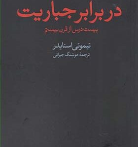 کتاب در برابر جباریت بیست درس از قرن بیستم اثر تیموتی اسنایدر