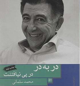 کتاب در به در در پی نیافتنت اثر محمد سلمانی