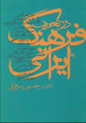 کتاب در تعریف فرهنگ ایرانی اثرحسین سرفراز