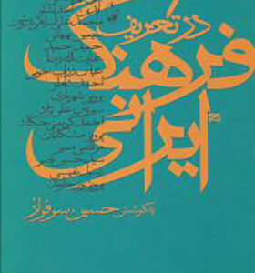 کتاب در تعریف فرهنگ ایرانی اثرحسین سرفراز