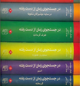 کتاب در حستجوی زمان از دست رفته 7 جلدی