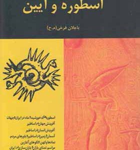 کتاب در قلمرو انسان شناسی اسطوره و آیین اثر باجلان فرخی