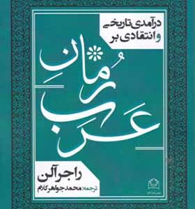کتاب درآمدی تاریخی بر رمان عرب اثر راجر آلن