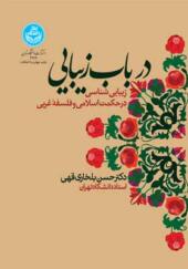 کتاب درباب زیبایی زیبایی شناسی در حکمت اسلامی و فلسفه غربی