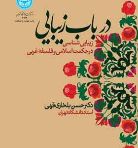 کتاب درباب زیبایی زیبایی شناسی در حکمت اسلامی و فلسفه غربی