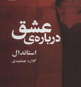 کتاب درباره ی عشق اثر استاندال