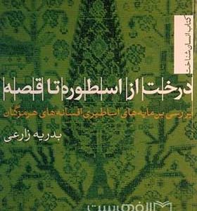 کتاب درخت از ارسطو تا قصه اثر بدریه زارعی