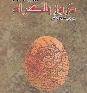 کتاب دروز بلگراد