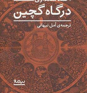 کتاب درگاه گچین اثر احمد سعداوی