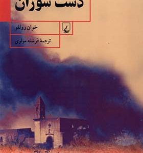 کتاب دشت سوزان اثر خوان رولفو