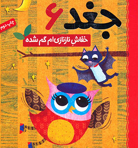 کتاب دفترچه خاطرات جغد 6 خفاش ناز نازی ام گم شده اثر ربکا الیوت