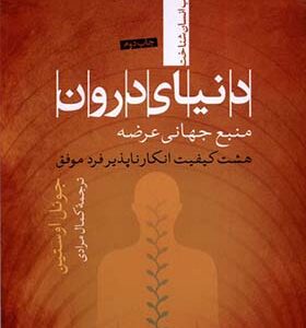 کتاب دنیای درون منبع جهانی عرضه هشت کیفیت انکار ناپذیر فرد موفق اثرجوئل اوستین