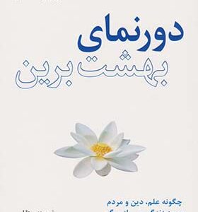 کتاب دورنمای بهشت برین اثر ایبن الکساندر