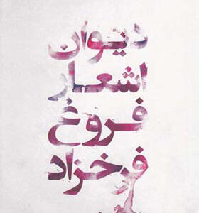 کتاب دیوان اشعار فروغ فرخزاد