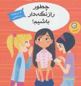 کتاب راهنمای دختر امروزی چطور راز نگه دار