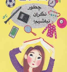 کتاب راهنمای دختر امروزی چطور نگران نباشیم