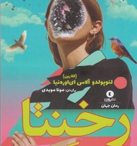 کتاب رخنتا اثر لئوپولدو آلاس‌‌ایی اوره‌نیا