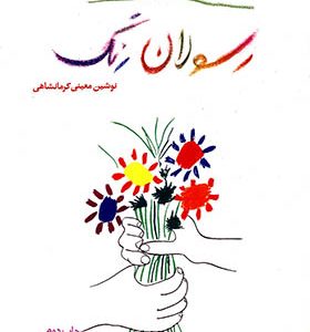 کتاب رسولان رنگ