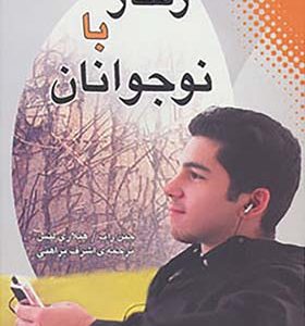 کتاب رفتار با نوجوان اثر جین راب و هیلاری لتس