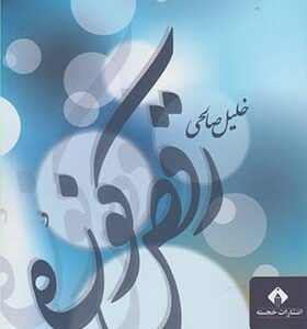 کتاب رقص کوزه اثر خلیل صالحی