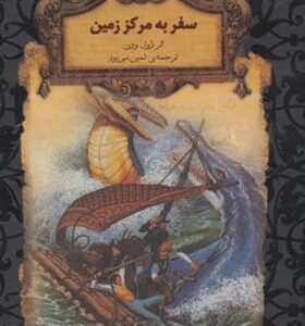 کتاب رمان های جاویدان سفر به مرکز زمین اثر ژول ورن