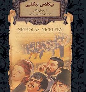 کتاب رمان های جاویدان نیکلاس نیکلبی اثر چارلز دیکنز