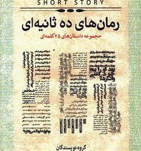 کتاب رمان های ده ثانیه ای اثر رابرت سوارت وود
