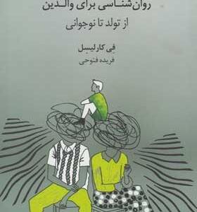 کتاب-روانشناسی-برای-والدین-از-تولد-تا-نوجوانی