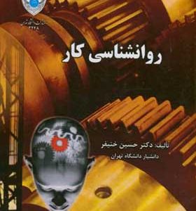کتاب روانشناسی کار اثر حسین خنیفر