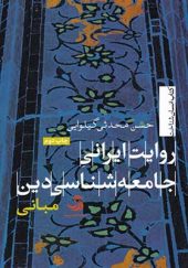 کتاب روایت ایرانی جامعه شناسی دین جلد یکم اثر حسن محدثی گیلوایی