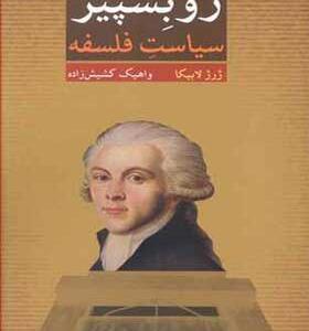 کتاب روبسپیر سیاست فلسفه اثر ژرژ لابیکا
