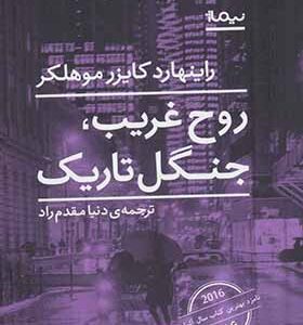 کتاب روح غریب جنگل تاریک اثر راینهارد کایزرموهلکر