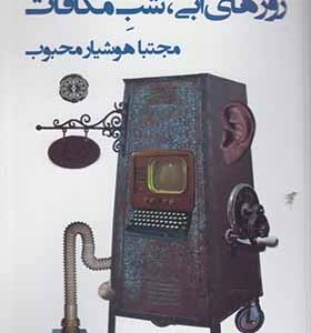 کتاب روزهای آبی شب مکافات اثر مجتبا هوشیار محبوب