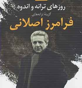 کتاب روزهای ترانه و اندوه گزینه ترانه های فرامرز اصلانی