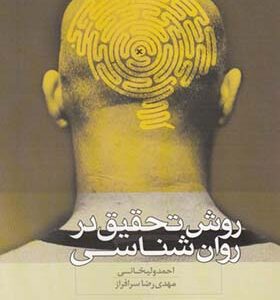 کتاب روش تحقیق در روان شناسی اثر احمد ولیخانی