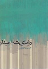 کتاب رویای شط بیدار اثر حسین رحیمی