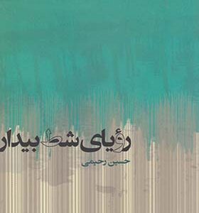 کتاب رویای شط بیدار اثر حسین رحیمی