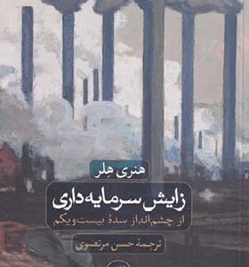 کتاب زایش سرمایه داری اثر هنری هلر