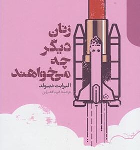 کتاب زنان دیگر چه میخواهند اثر الیزابت دیبولد