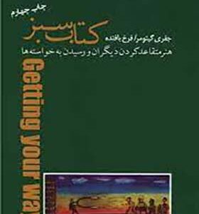 کتاب سبز هنر متقاعد کردن دیگران و رسیدن به خواسته ها اثر جفری گیتومر