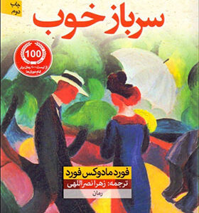 کتاب سرباز خوب اثر فورد مادوکس فورد
