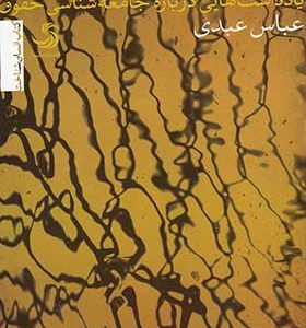 کتاب سرمه کشیدن یا کور کردن اثر عباس عبدی