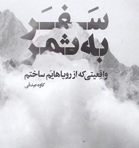 کتاب سفر به ثمر واقعیتی که از رویاهایم ساختم