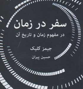 کتاب سفر در زمان در مفهوم زمان و تاریخ آن