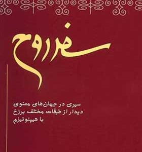 کتاب سفر روح اثر مایکل نیوتن