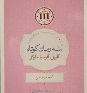 کتاب سه رمان کوتاه اثر گابریل گارسیامارکز